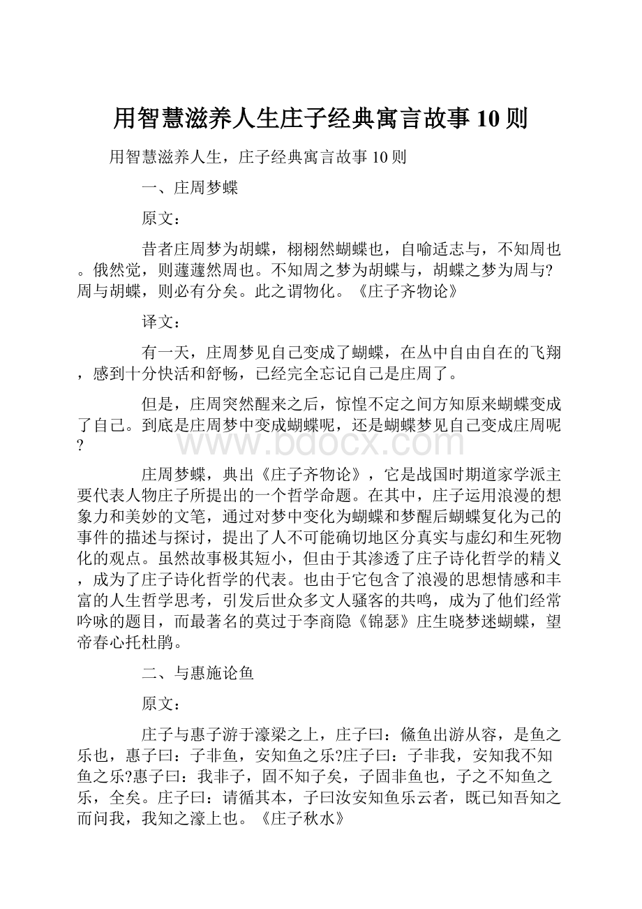 用智慧滋养人生庄子经典寓言故事10则.docx