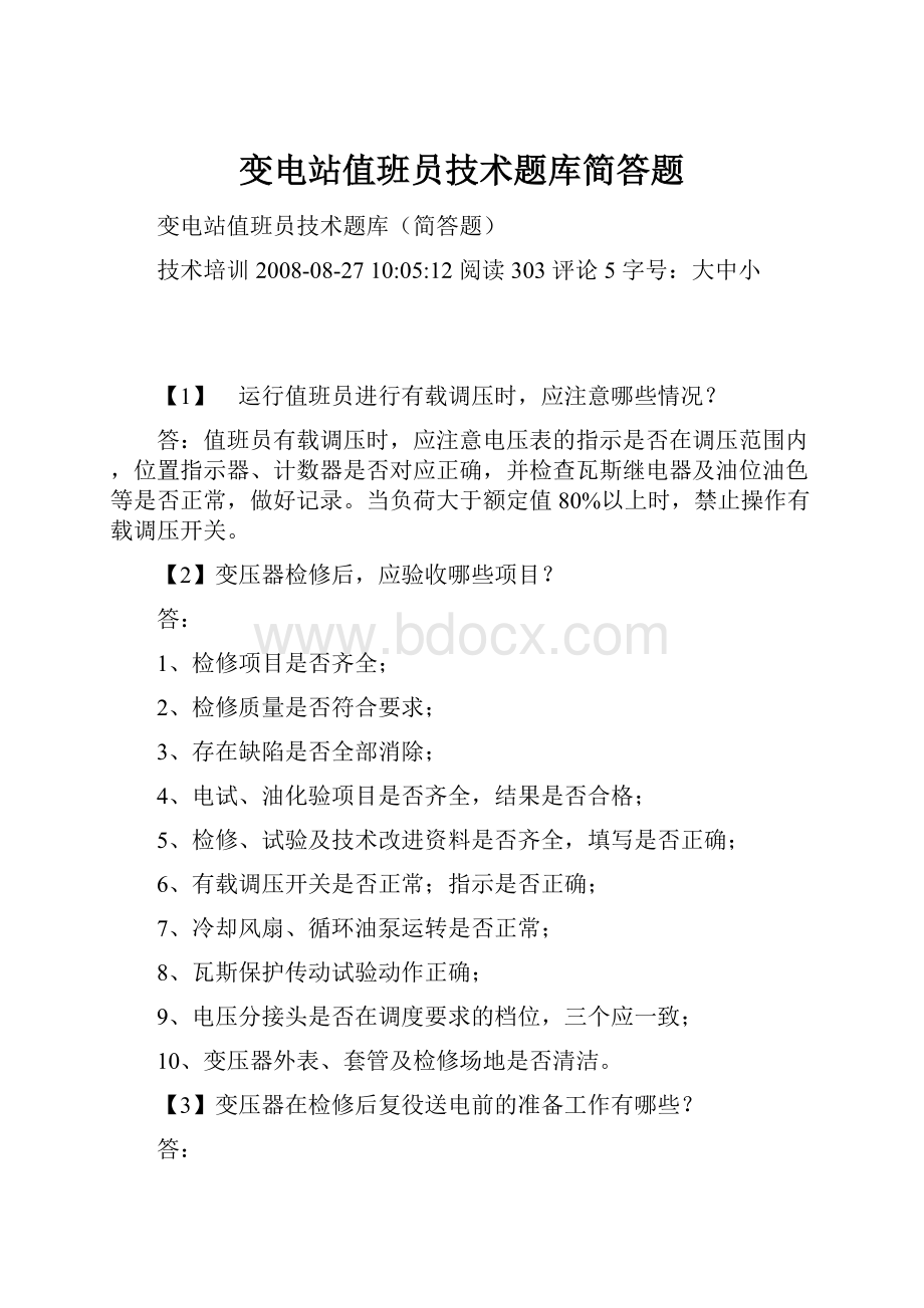 变电站值班员技术题库简答题.docx