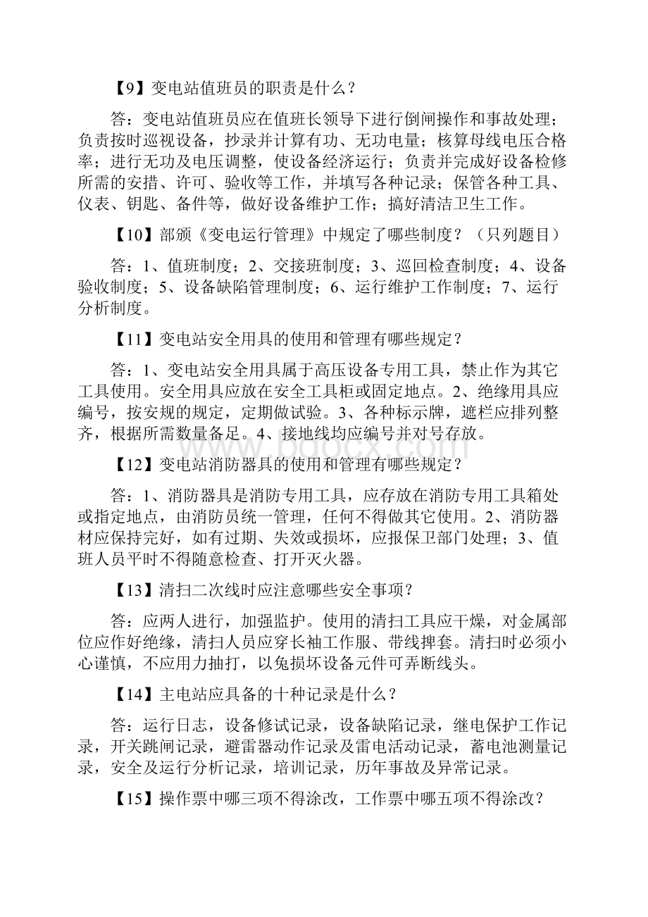 变电站值班员技术题库简答题.docx_第3页