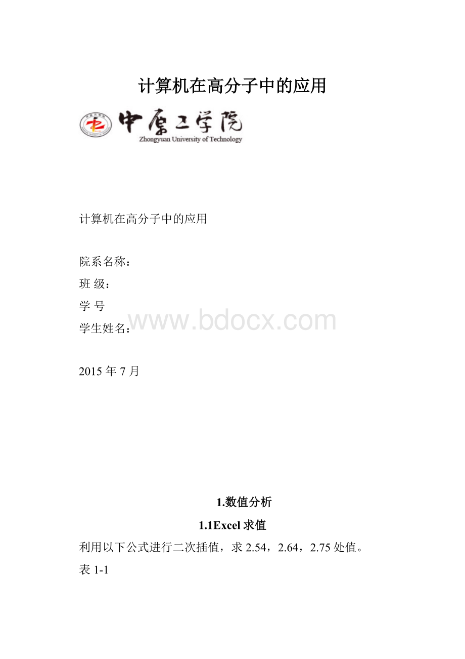 计算机在高分子中的应用.docx