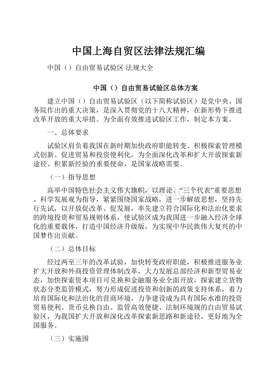 中国上海自贸区法律法规汇编.docx_第1页