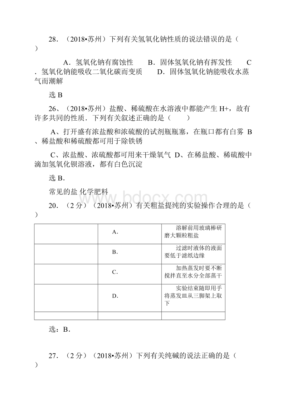 中考化学专题复习常见的酸碱盐.docx_第3页