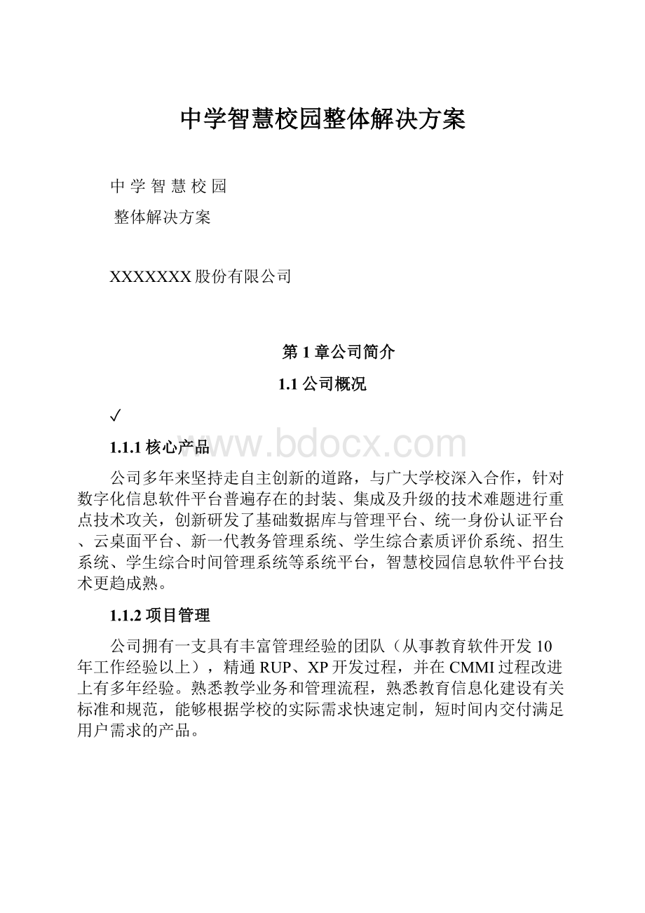 中学智慧校园整体解决方案.docx_第1页