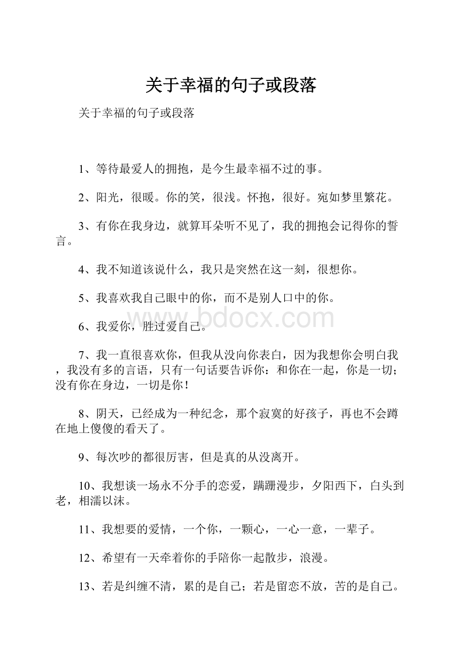 关于幸福的句子或段落.docx_第1页