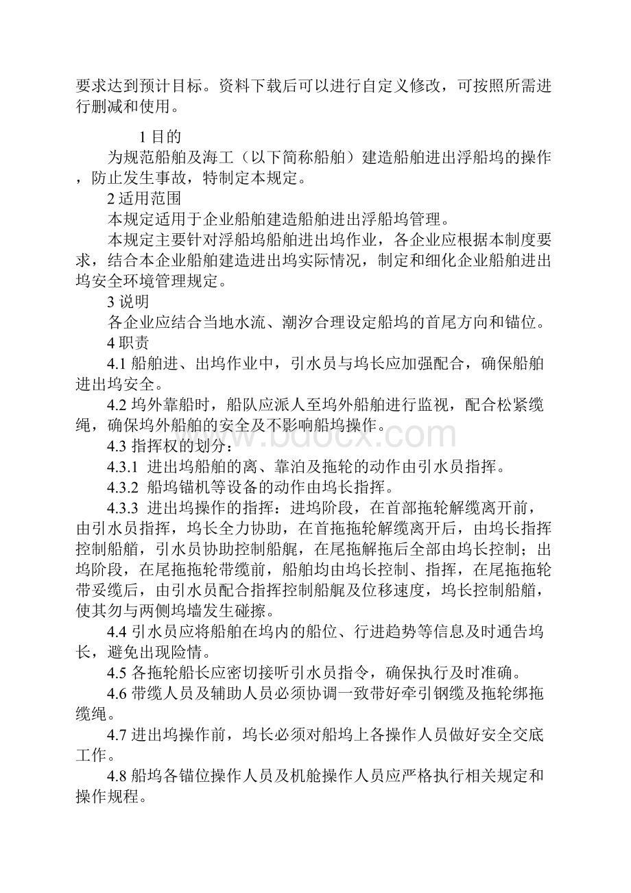 船舶进出浮船坞安全环境管理规定通用范本.docx_第2页