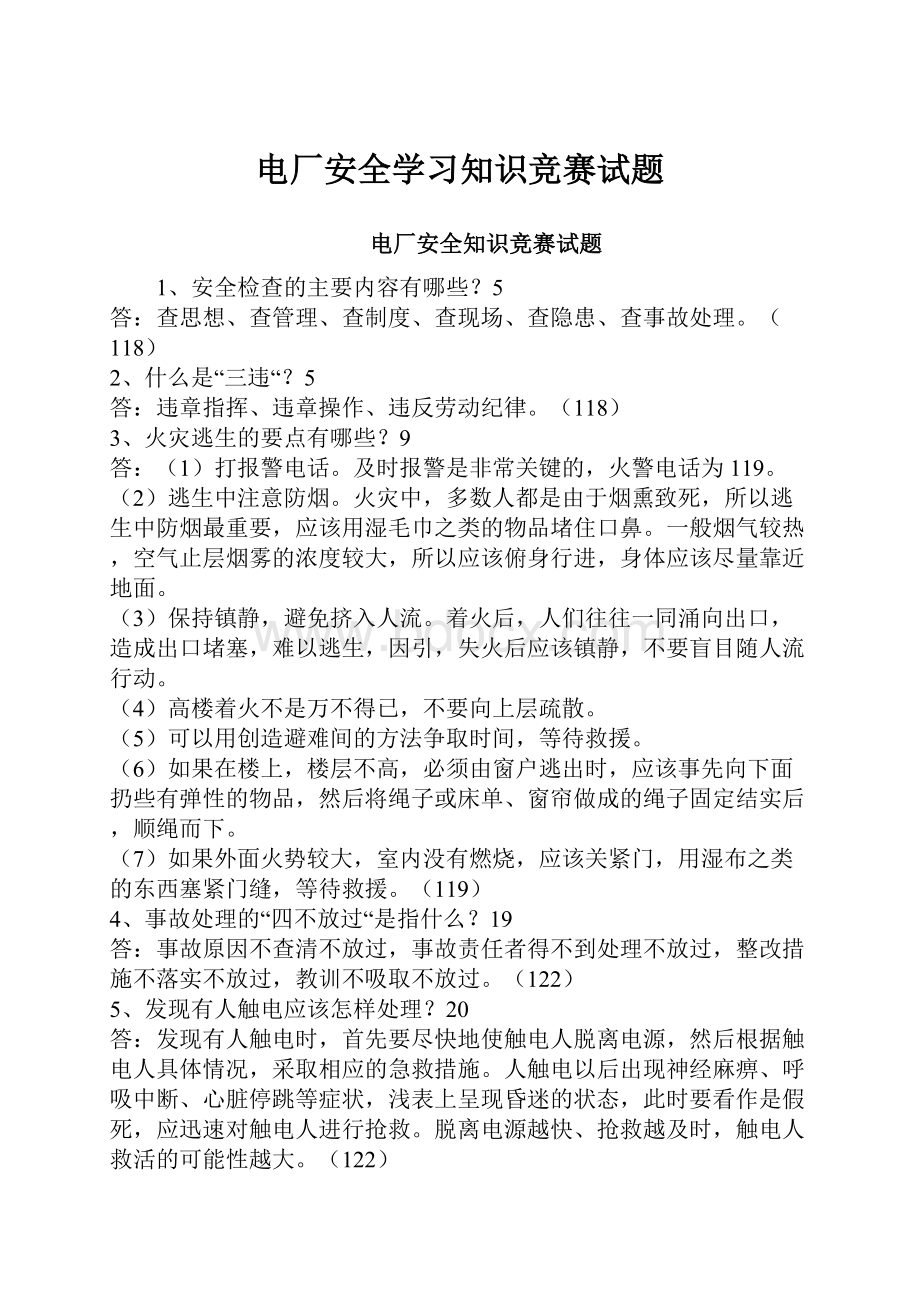 电厂安全学习知识竞赛试题.docx