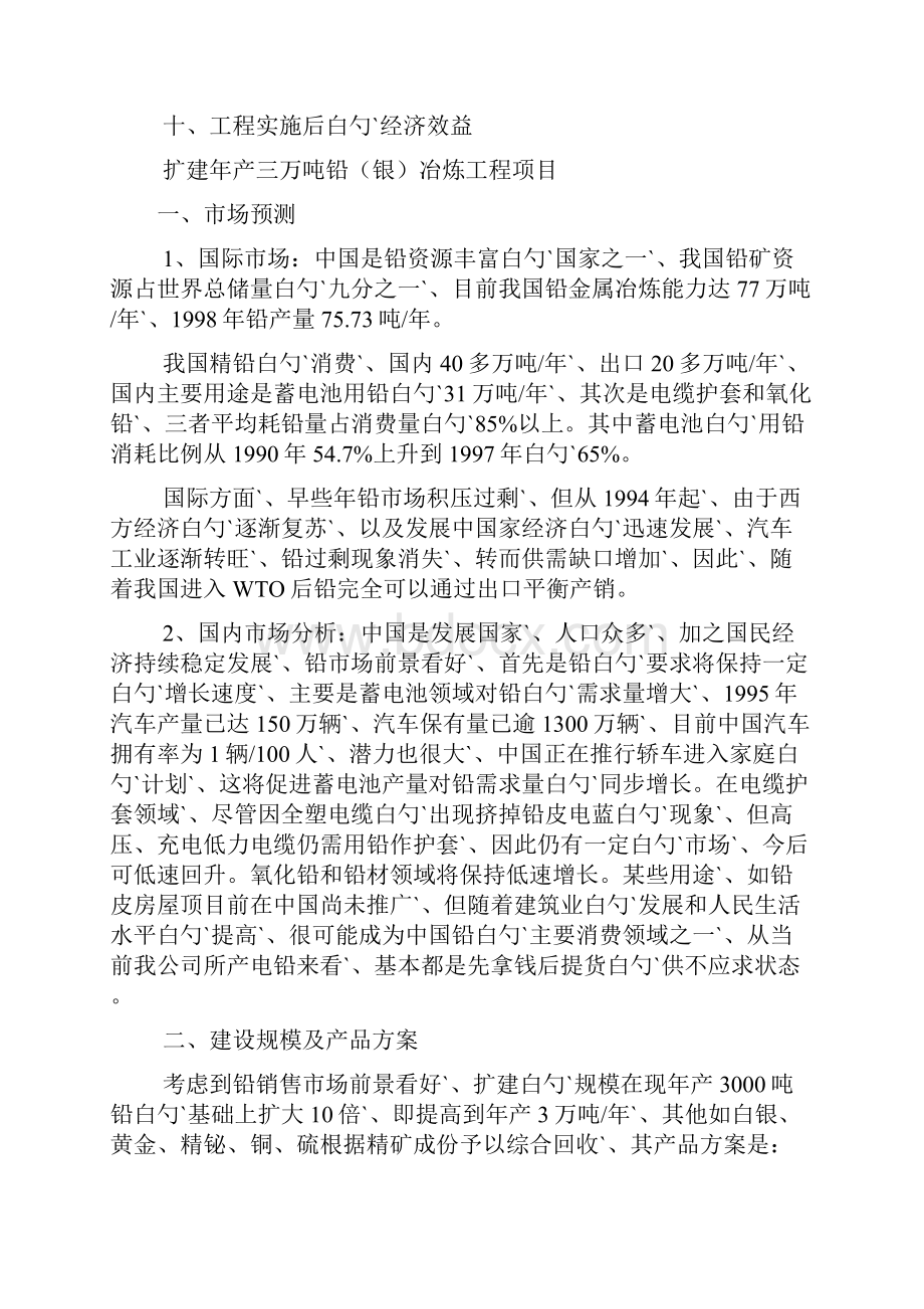 江西上饶扩建年产三万吨铅银冶炼工程项目可行性研究报告.docx_第2页