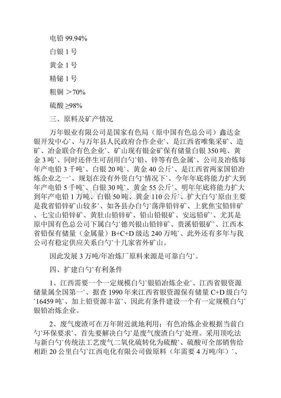 江西上饶扩建年产三万吨铅银冶炼工程项目可行性研究报告.docx_第3页