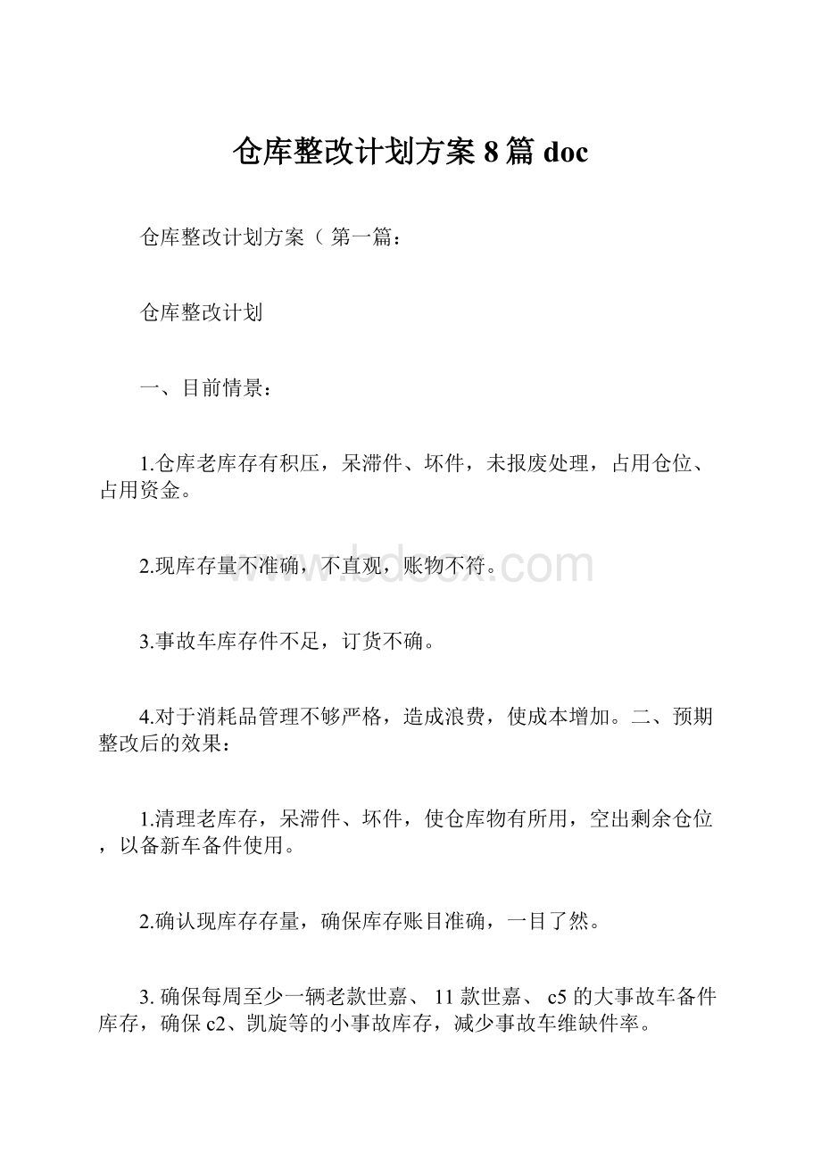 仓库整改计划方案8篇doc.docx_第1页