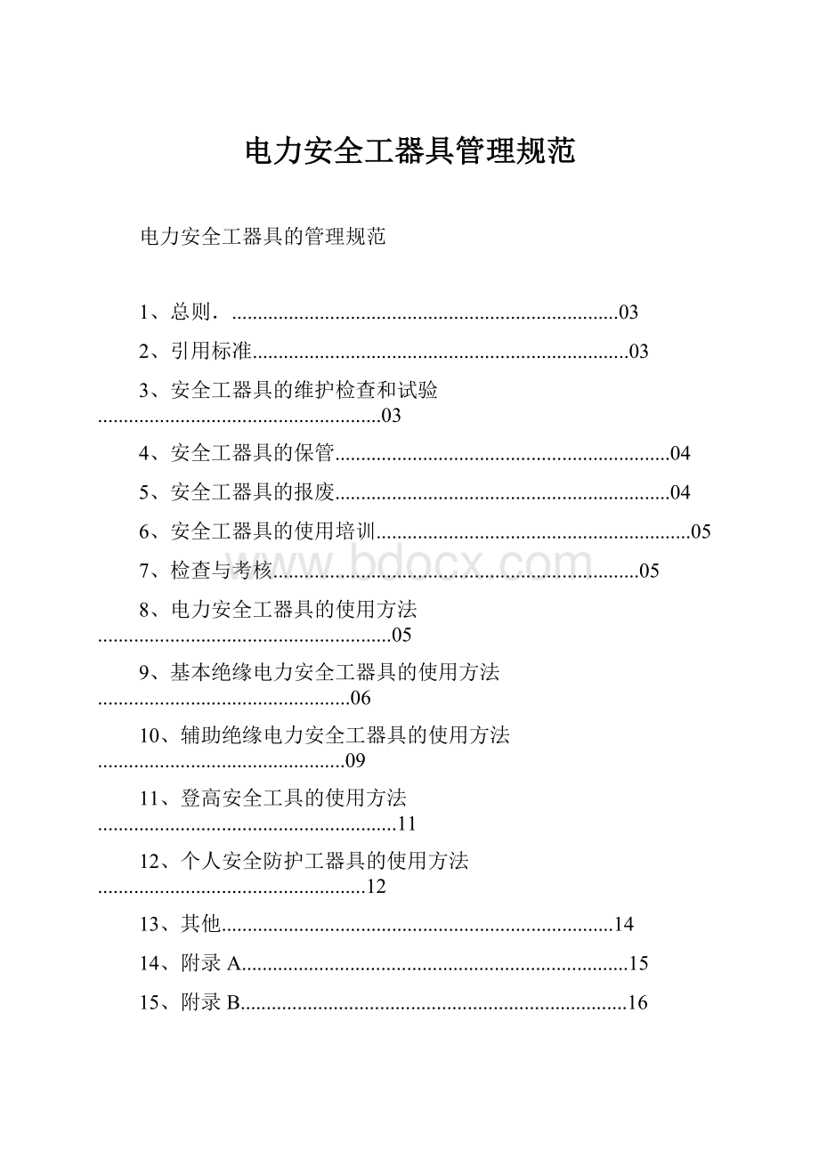 电力安全工器具管理规范.docx_第1页