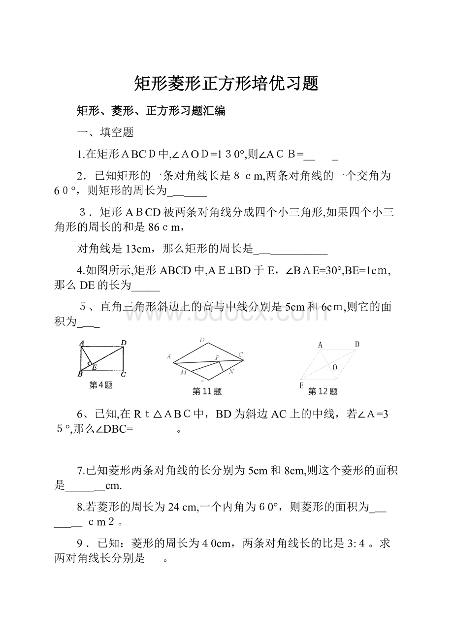 矩形菱形正方形培优习题.docx