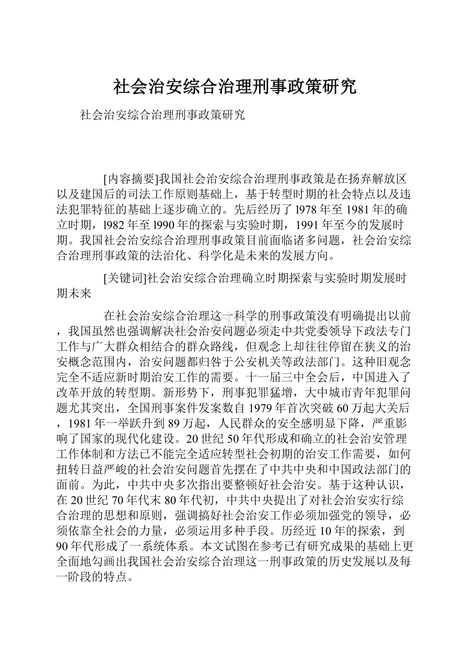 社会治安综合治理刑事政策研究.docx_第1页