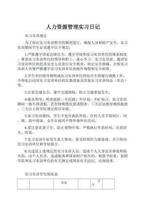 人力资源管理实习日记.docx