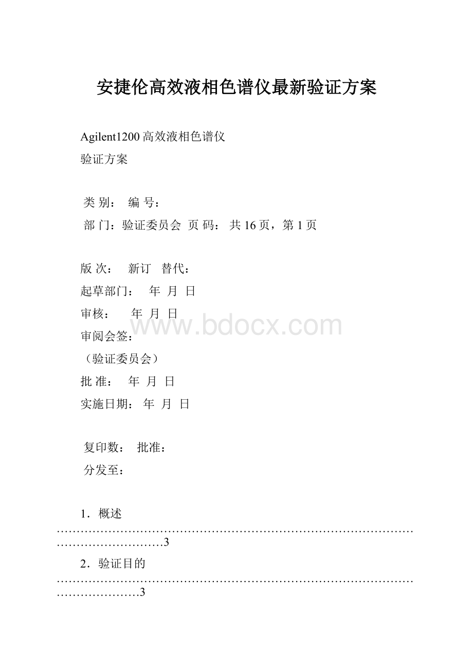 安捷伦高效液相色谱仪最新验证方案.docx