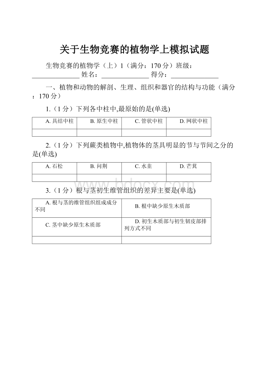 关于生物竞赛的植物学上模拟试题.docx