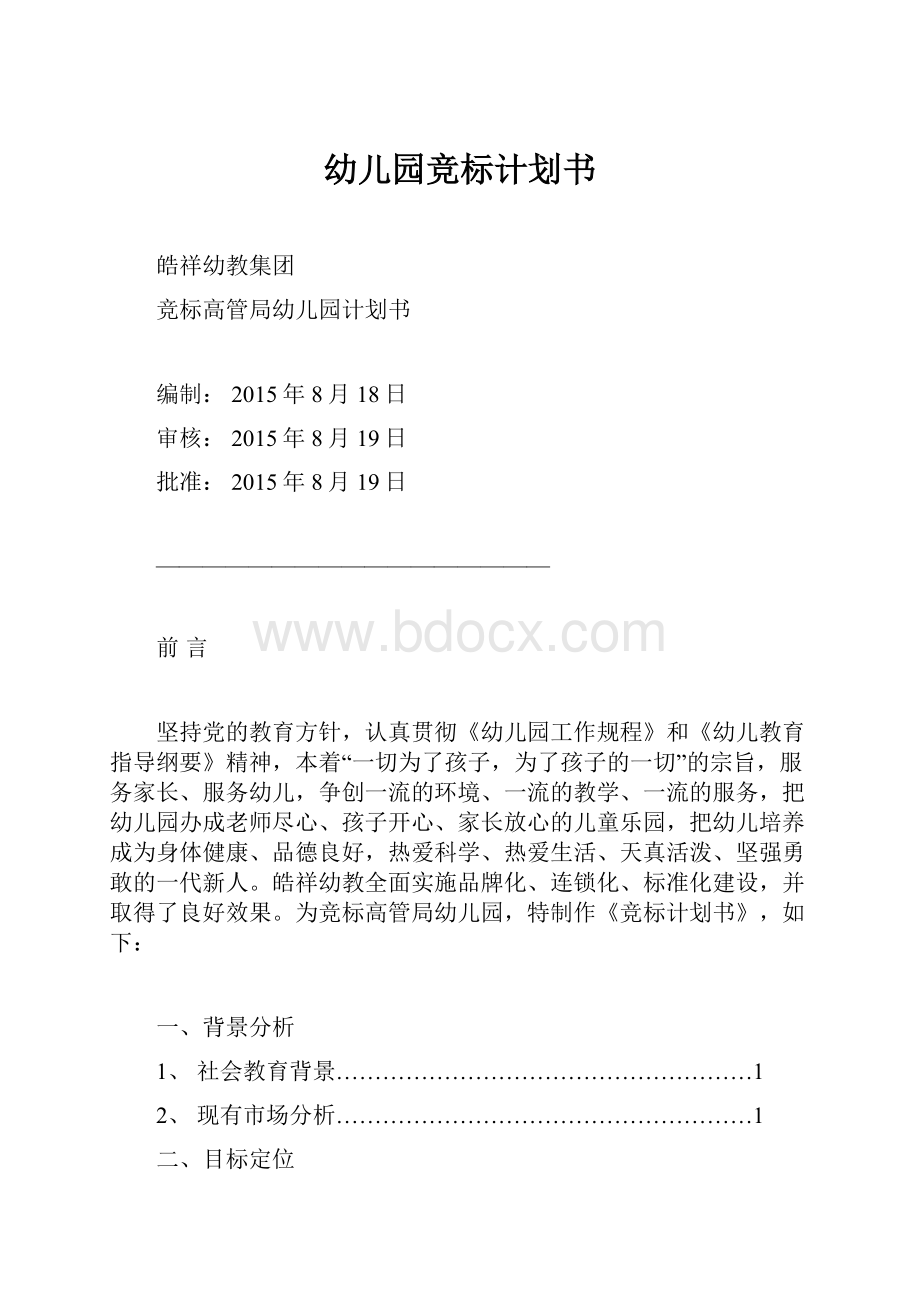 幼儿园竞标计划书.docx