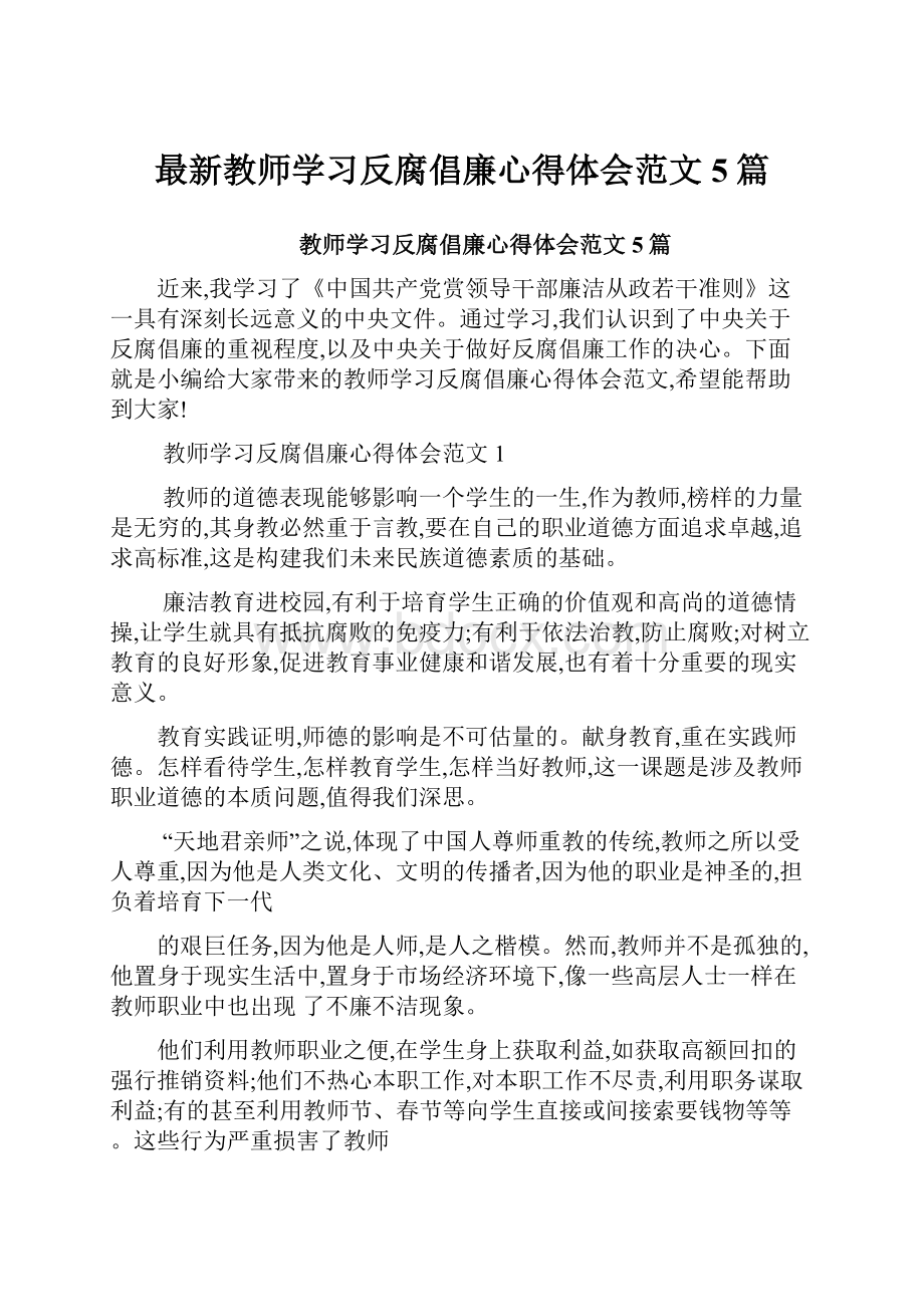 最新教师学习反腐倡廉心得体会范文5篇.docx