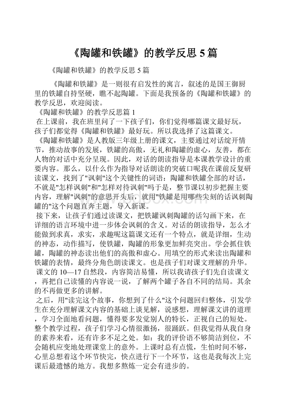 《陶罐和铁罐》的教学反思5篇.docx