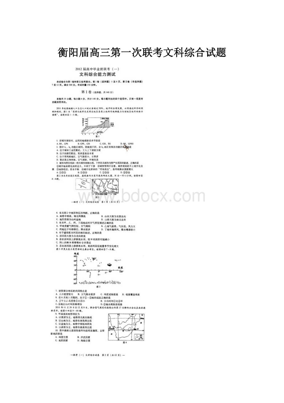 衡阳届高三第一次联考文科综合试题.docx_第1页