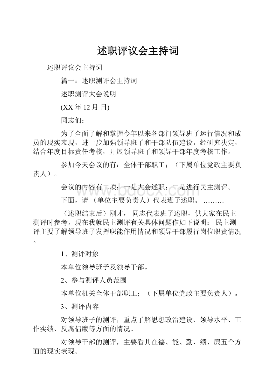 述职评议会主持词.docx_第1页