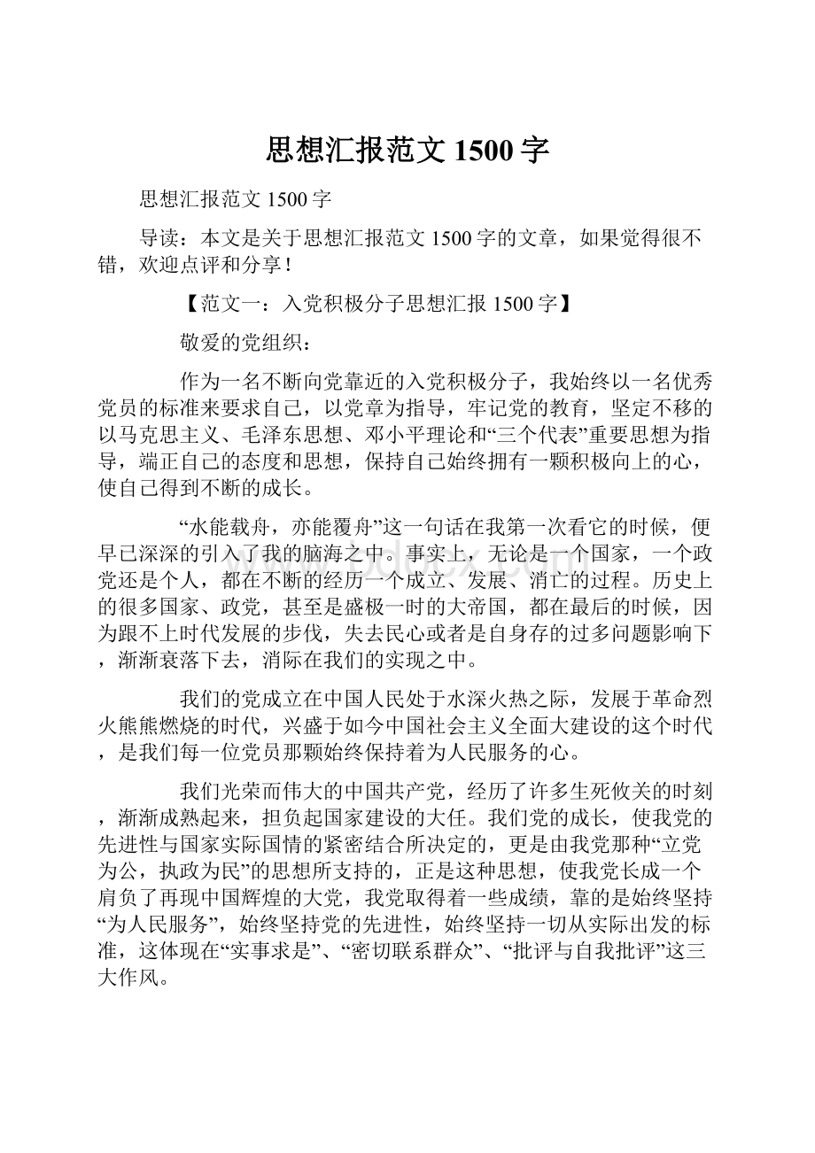 思想汇报范文1500字.docx_第1页