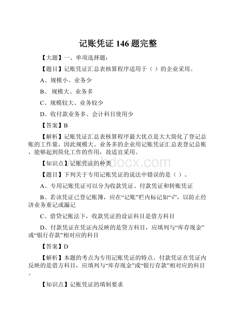 记账凭证146题完整.docx_第1页