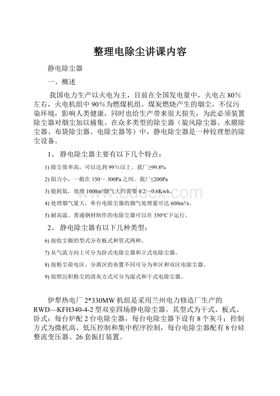 整理电除尘讲课内容.docx_第1页