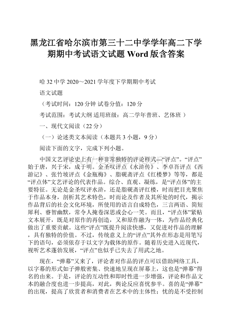 黑龙江省哈尔滨市第三十二中学学年高二下学期期中考试语文试题 Word版含答案.docx_第1页