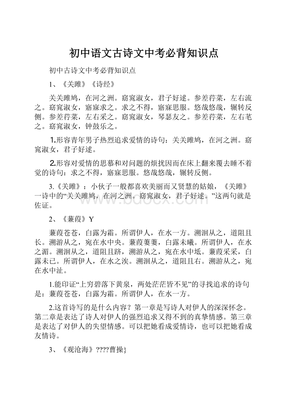 初中语文古诗文中考必背知识点.docx