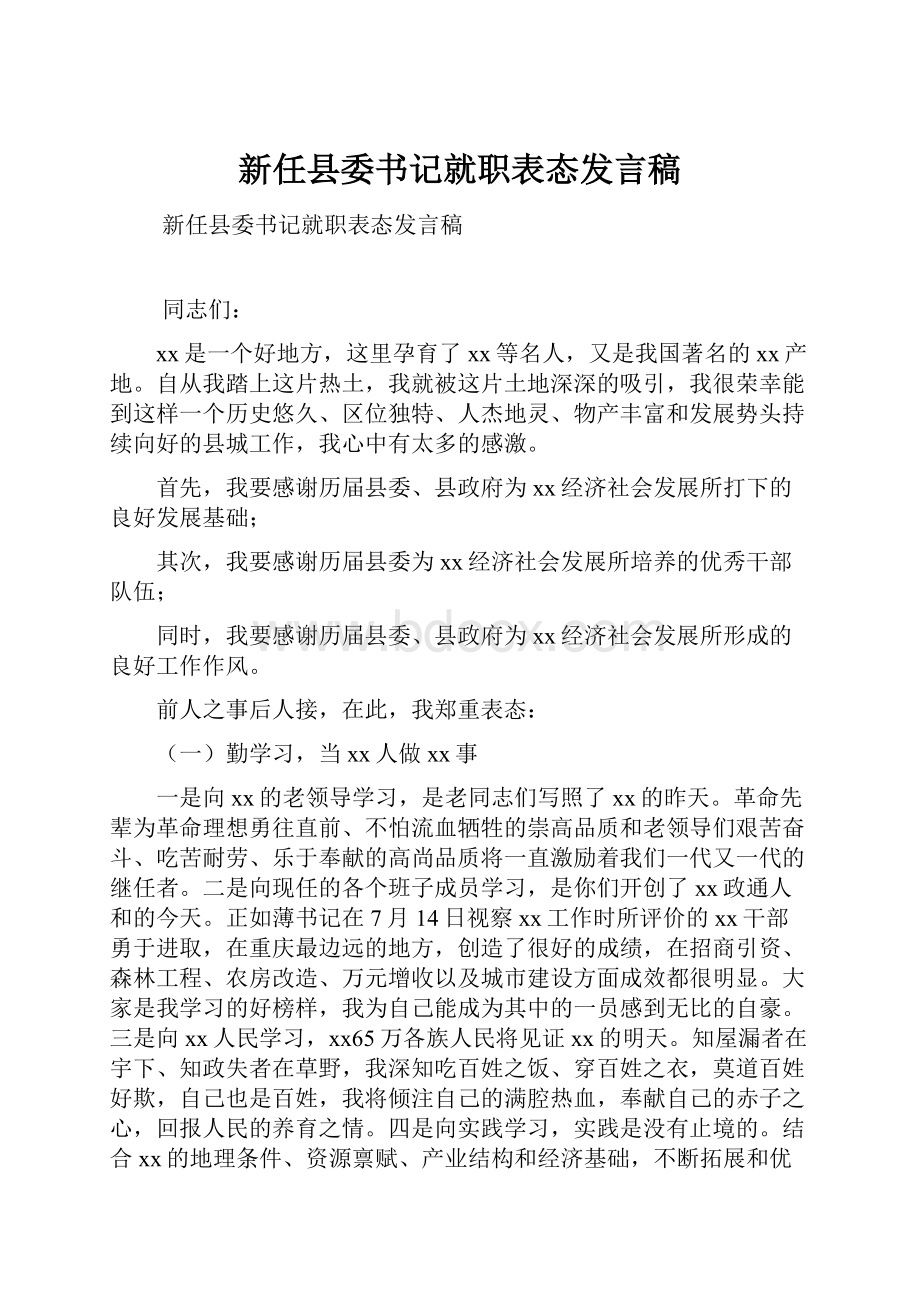 新任县委书记就职表态发言稿.docx