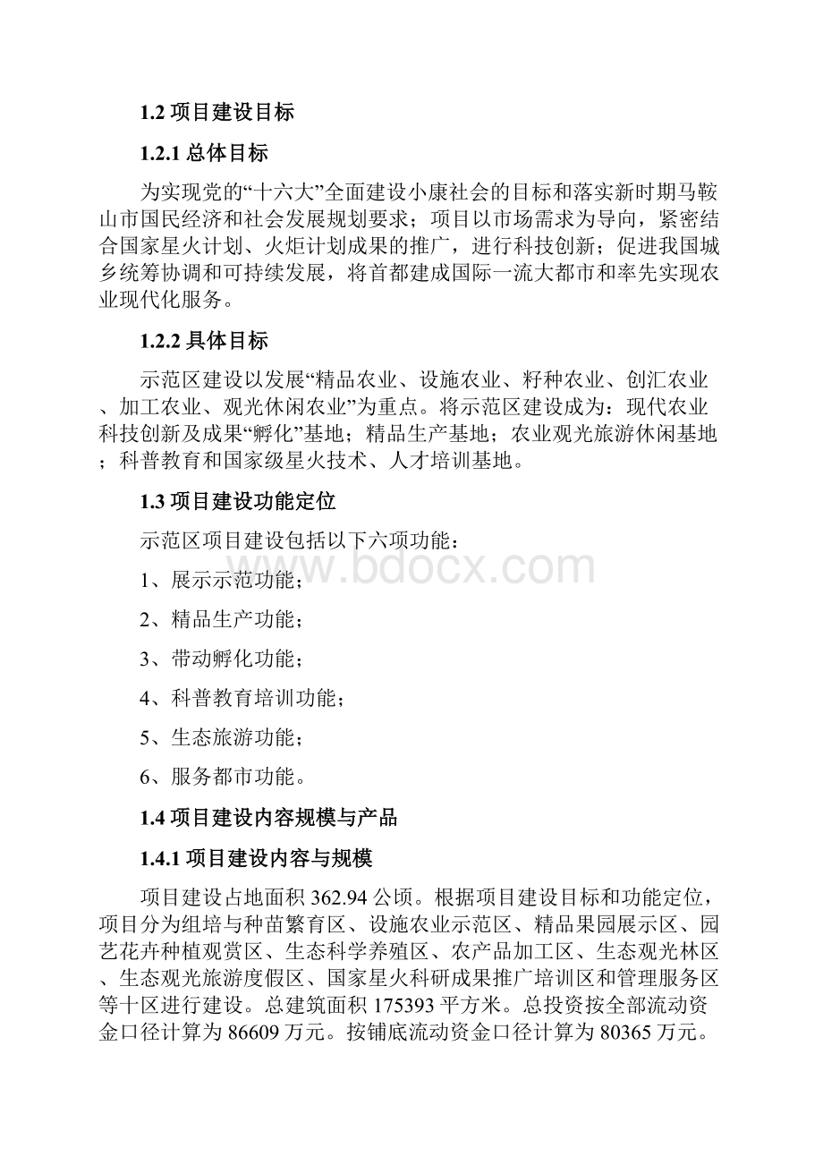 XX市现代化综合农业示范产业基地可行性研究报告.docx_第2页