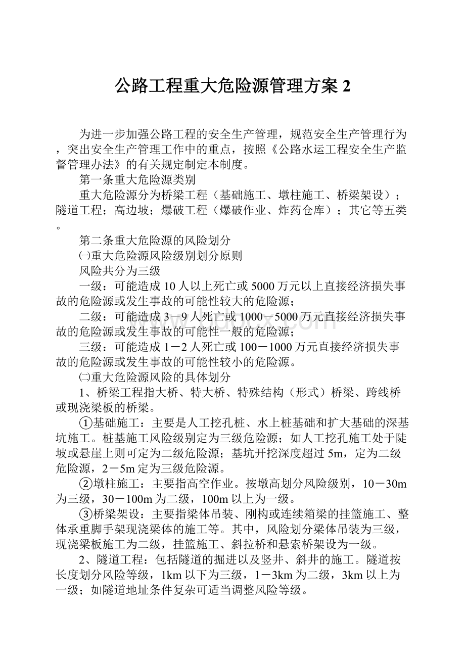 公路工程重大危险源管理方案 2.docx