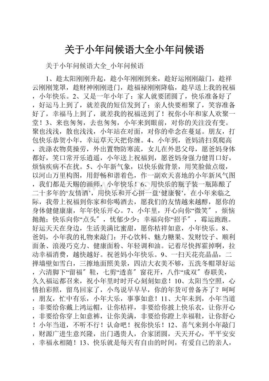 关于小年问候语大全小年问候语.docx_第1页