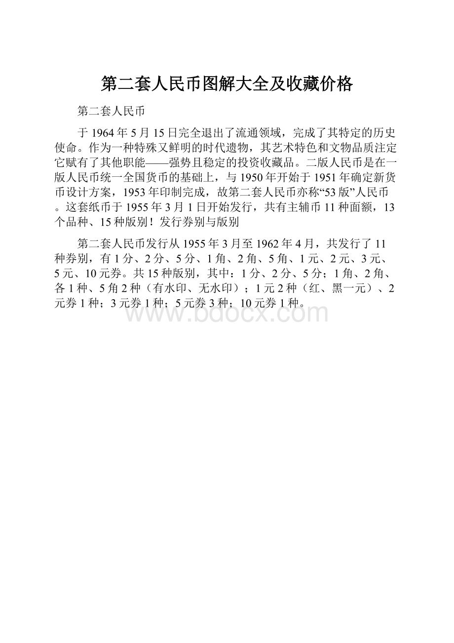 第二套人民币图解大全及收藏价格.docx_第1页