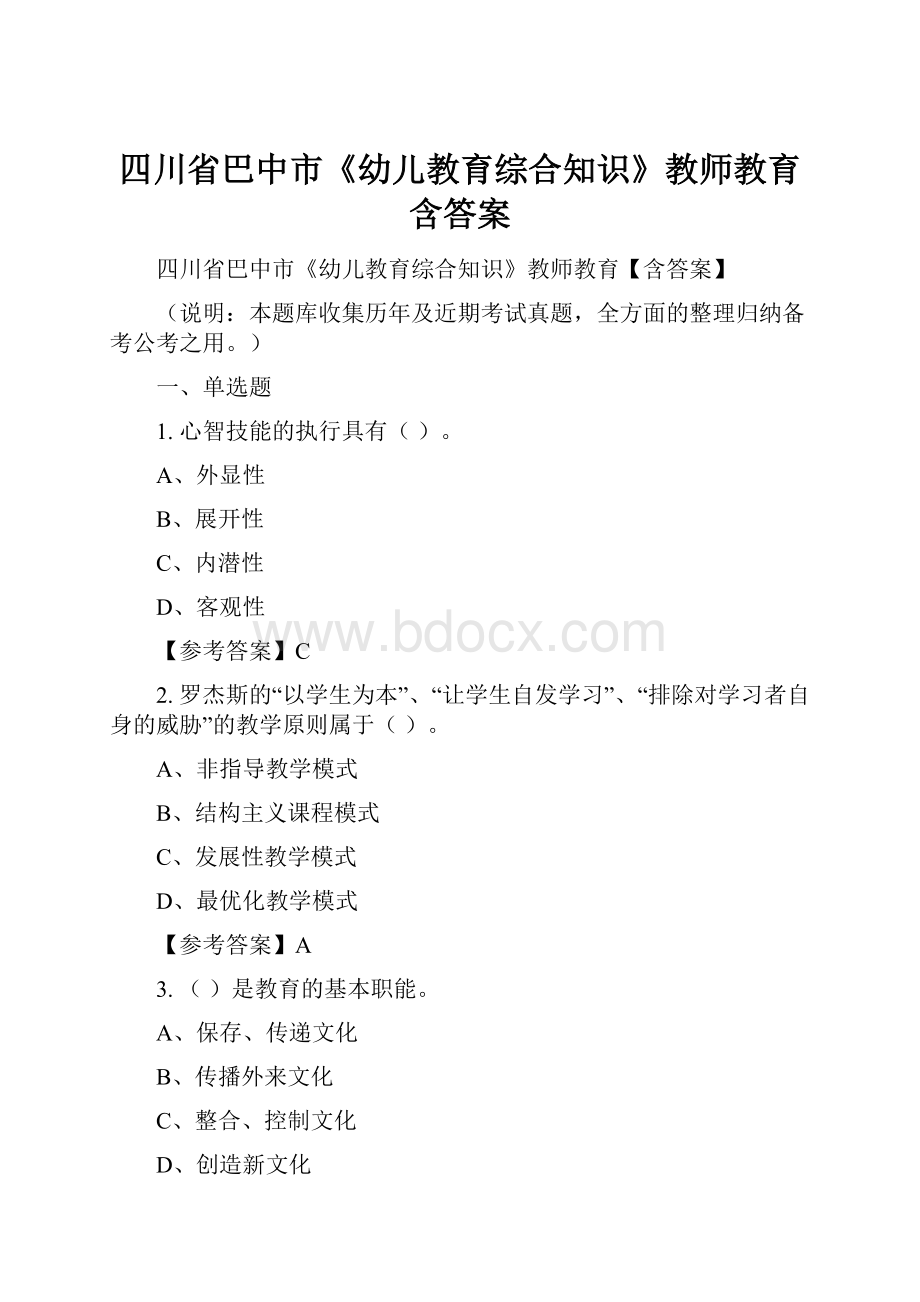 四川省巴中市《幼儿教育综合知识》教师教育含答案.docx_第1页