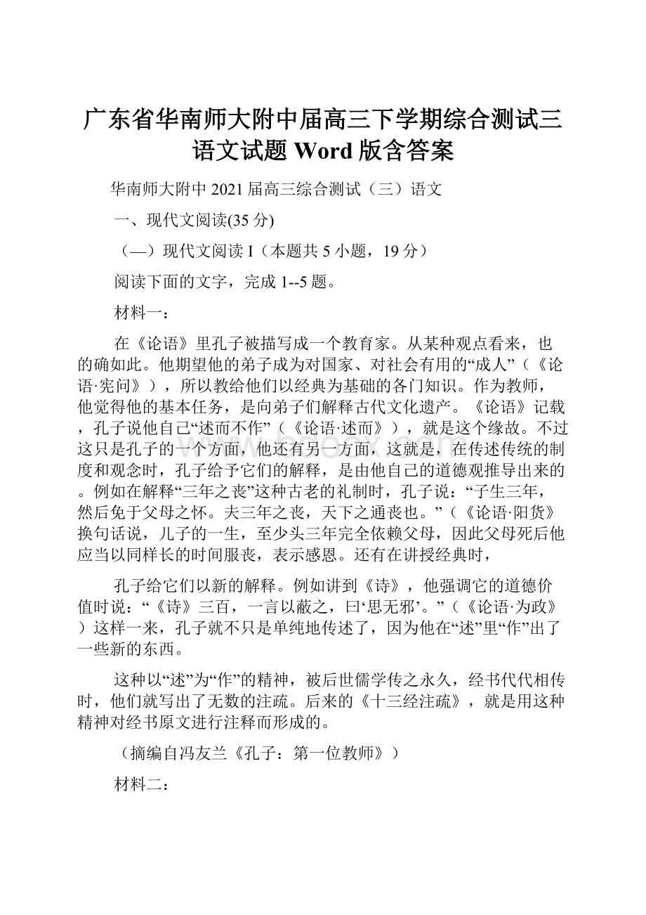 广东省华南师大附中届高三下学期综合测试三语文试题 Word版含答案.docx