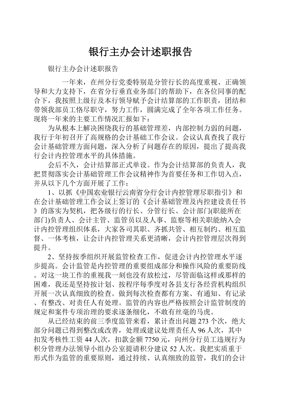 银行主办会计述职报告.docx_第1页