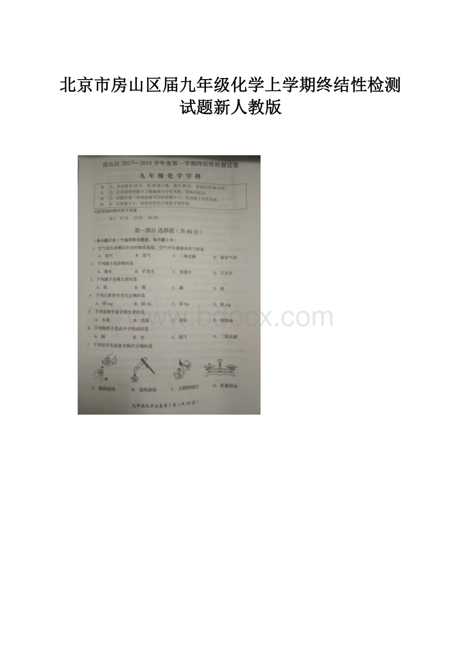 北京市房山区届九年级化学上学期终结性检测试题新人教版.docx_第1页