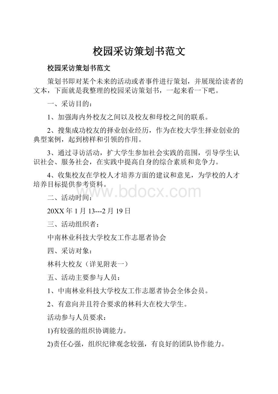 校园采访策划书范文.docx_第1页