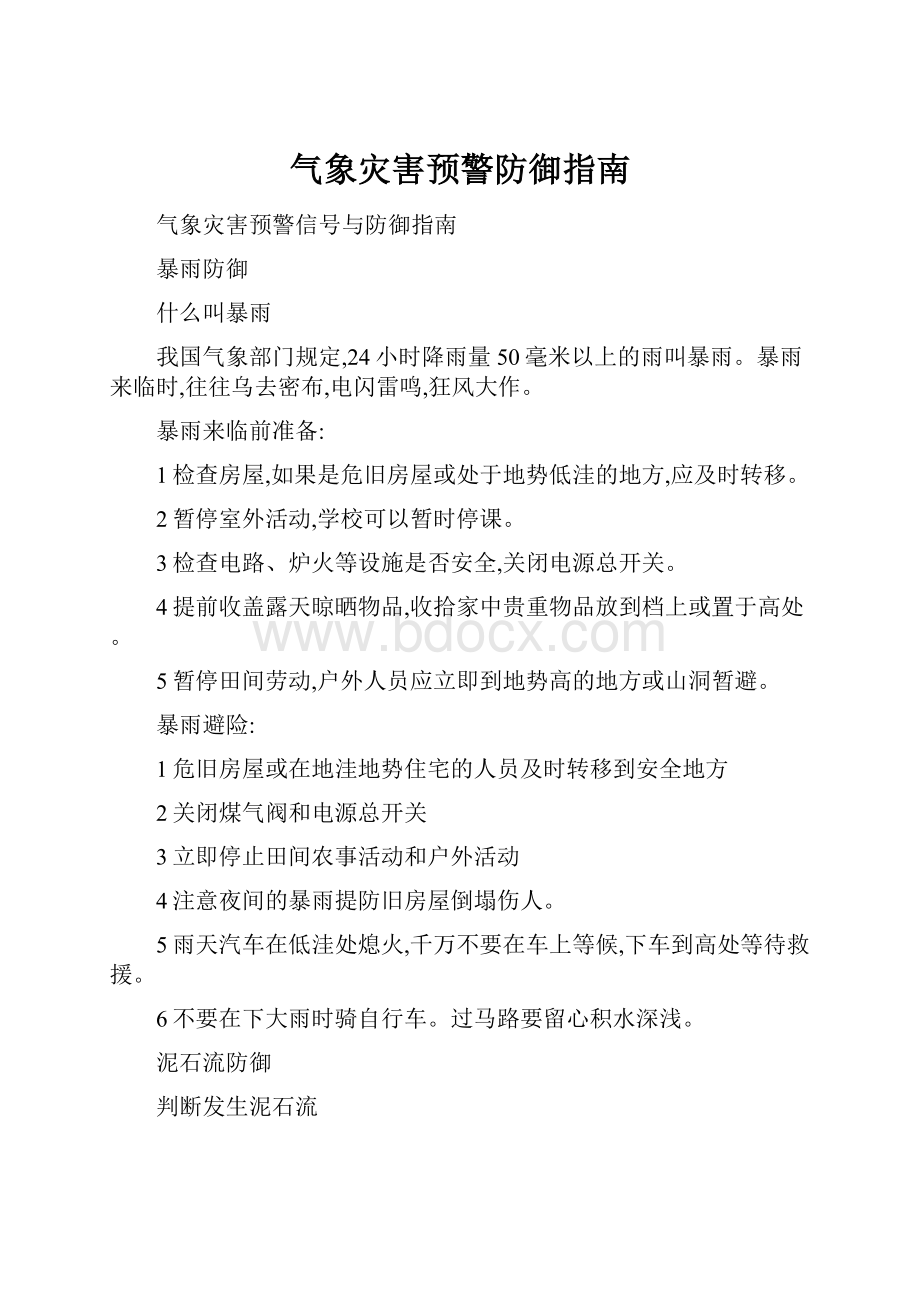 气象灾害预警防御指南.docx