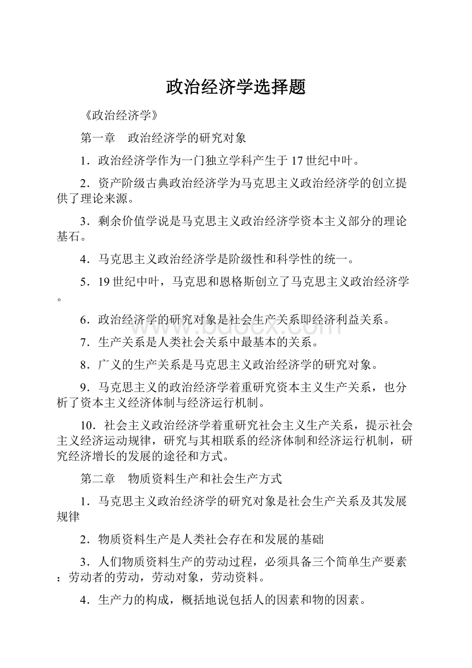 政治经济学选择题.docx