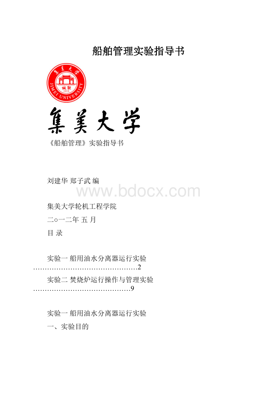 船舶管理实验指导书.docx_第1页