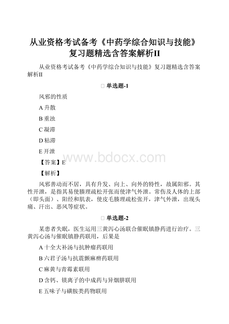 从业资格考试备考《中药学综合知识与技能》复习题精选含答案解析Ⅱ.docx_第1页