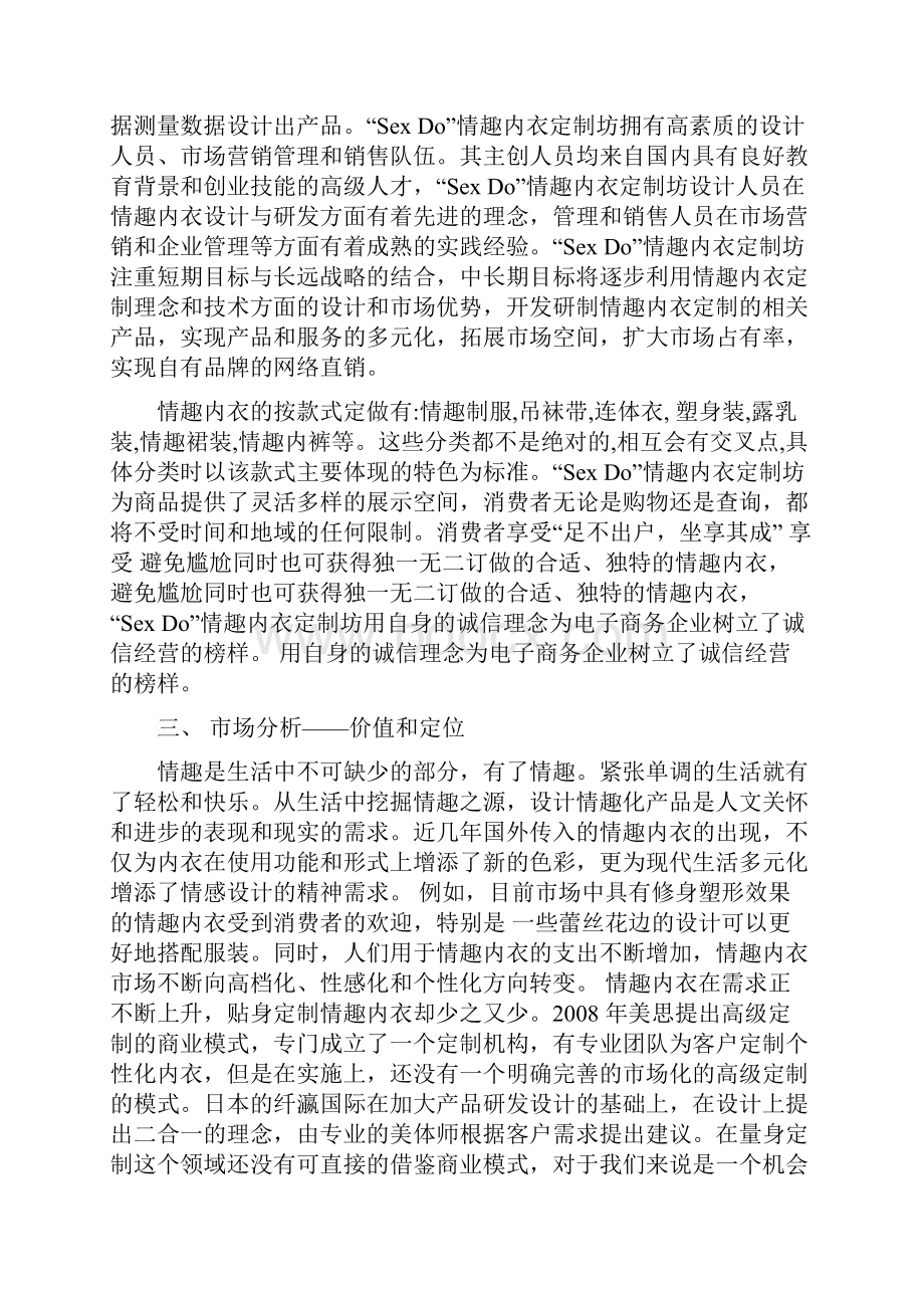 整编量身定制高档女性情趣内衣用品电子商务创业计划书.docx_第2页