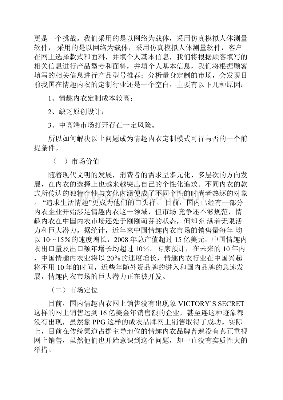 整编量身定制高档女性情趣内衣用品电子商务创业计划书.docx_第3页