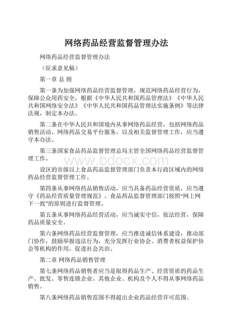 网络药品经营监督管理办法.docx_第1页