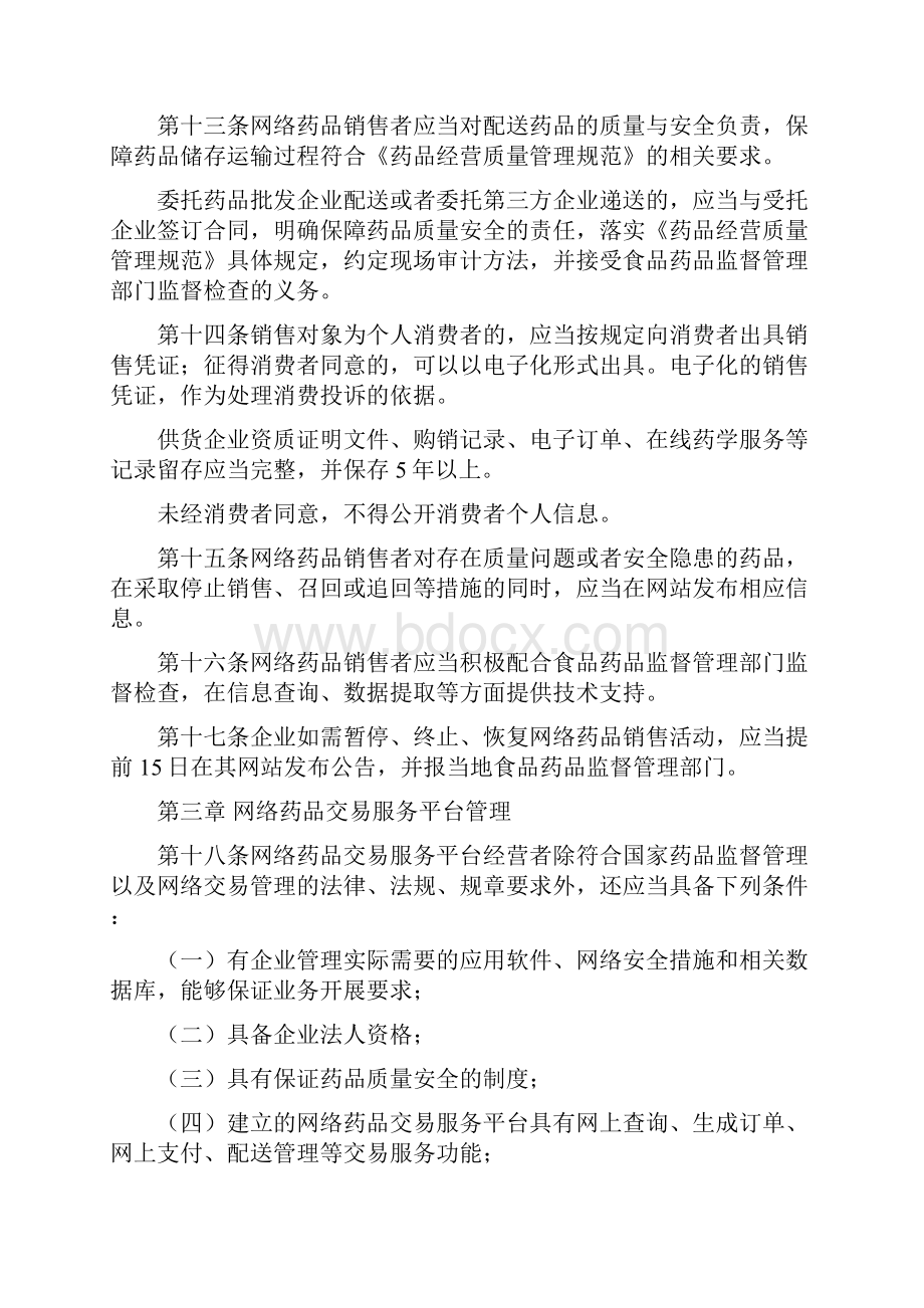 网络药品经营监督管理办法.docx_第3页