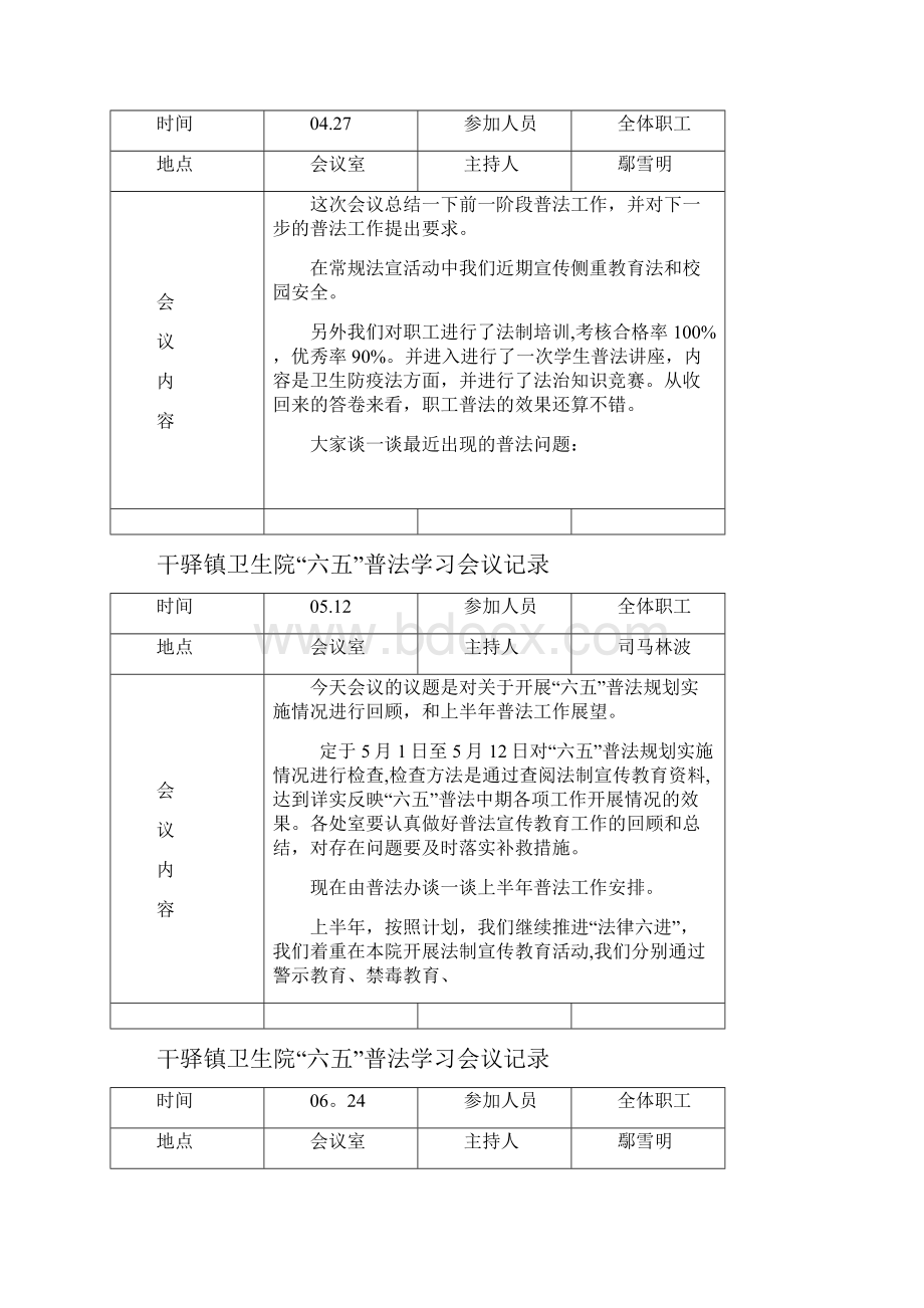 干驿镇卫生院普法学习会议记录.docx_第3页