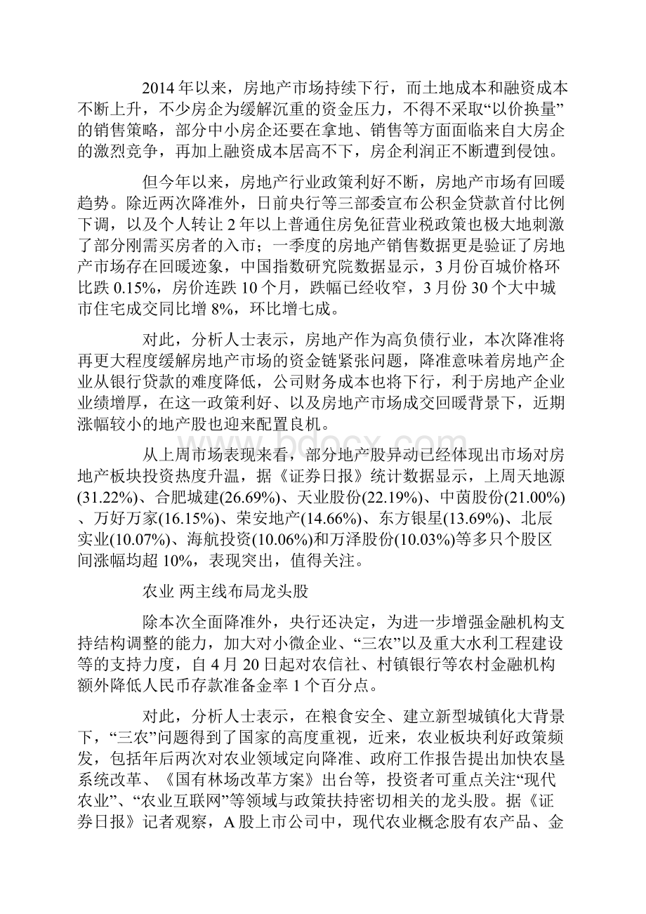 降准及时雨润泽A股 银行等三类概念股受益.docx_第2页