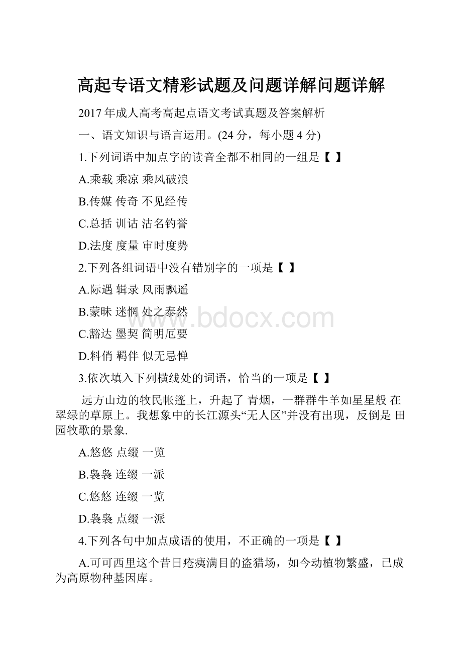 高起专语文精彩试题及问题详解问题详解.docx_第1页